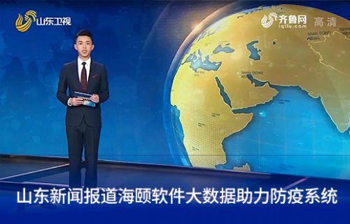 山东新闻报路Z6人生就是博软件大数据助力防疫系统