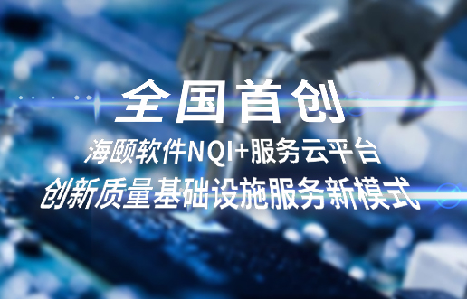 全国初创，Z6人生就是博软件NQI+服务云平台创新 质量基础设施服务新模式