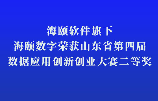 Z6人生就是博软件旗下Z6人生就是博数字荣获山东省第四届数据利用创新创业大赛二等奖